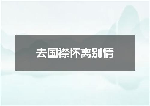 去国襟怀离别情