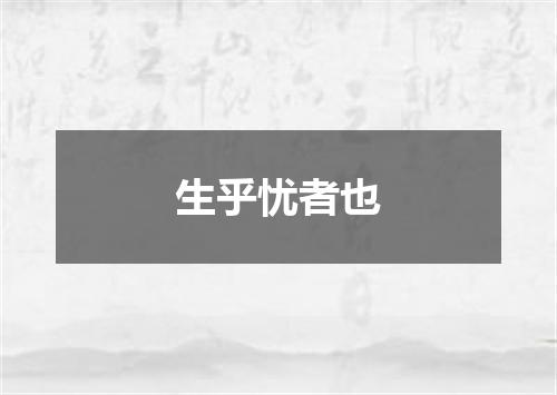 生乎忧者也
