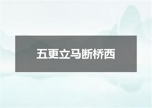 五更立马断桥西