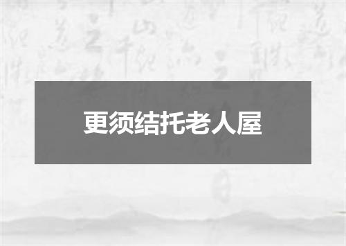 更须结托老人屋