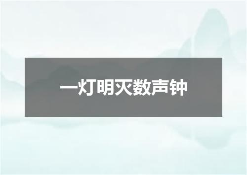 一灯明灭数声钟