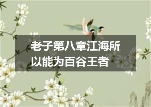 老子第八章江海所以能为百谷王者