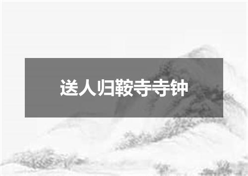 送人归鞍寺寺钟