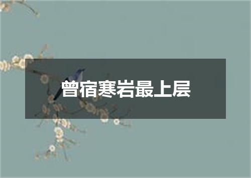 曾宿寒岩最上层