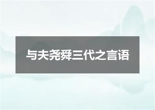 与夫尧舜三代之言语