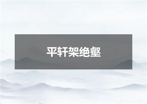 平轩架绝壑