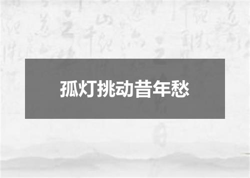 孤灯挑动昔年愁