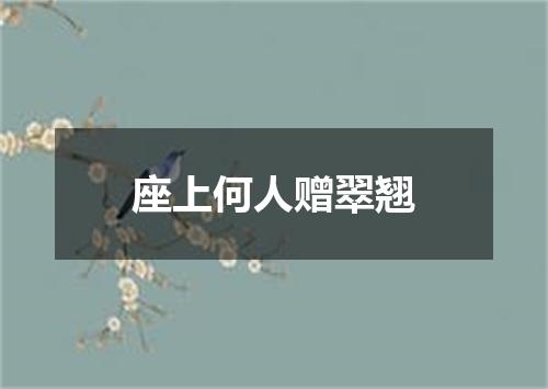 座上何人赠翠翘