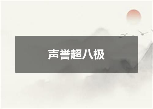 声誉超八极