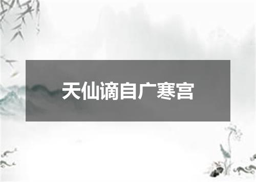 天仙谪自广寒宫