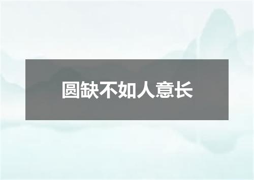 圆缺不如人意长