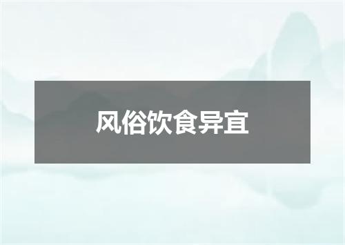 风俗饮食异宜