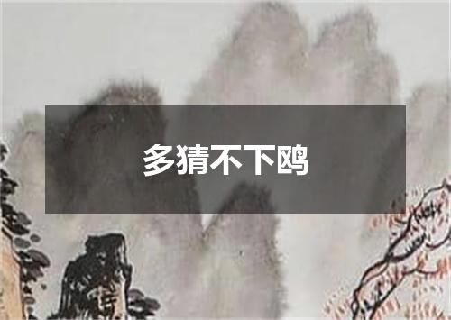 多猜不下鸥