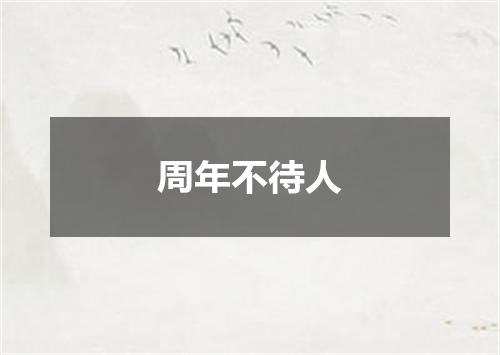 周年不待人
