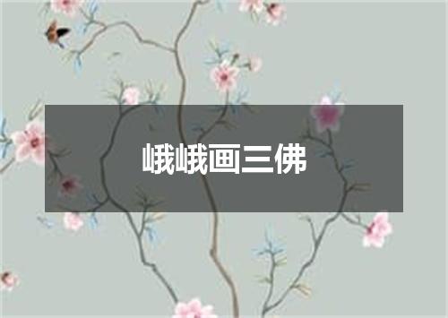 峨峨画三佛