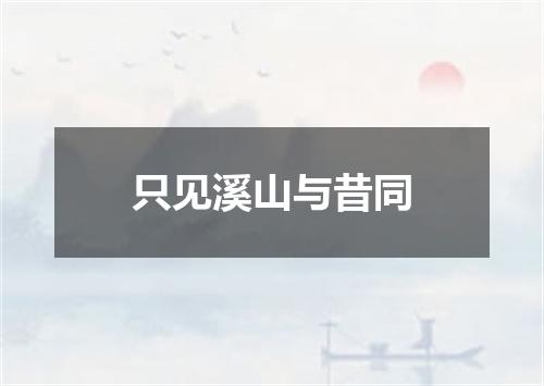 只见溪山与昔同