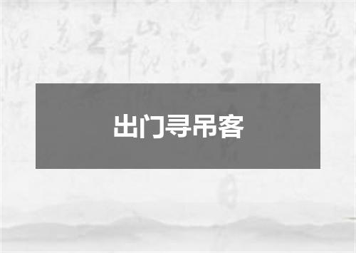 出门寻吊客