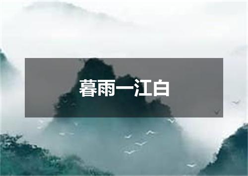 暮雨一江白