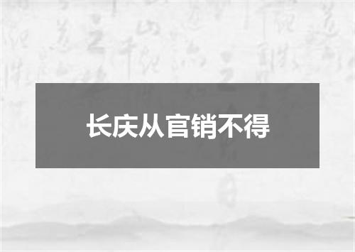 长庆从官销不得