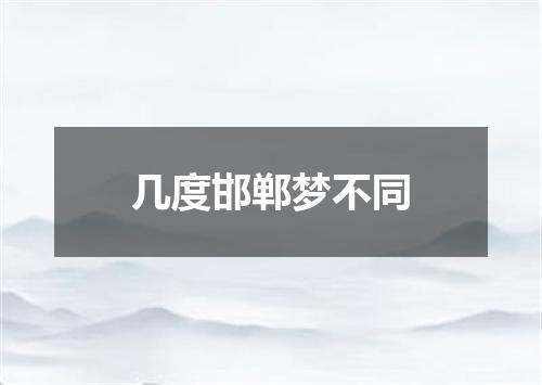 几度邯郸梦不同