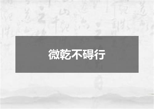 微乾不碍行