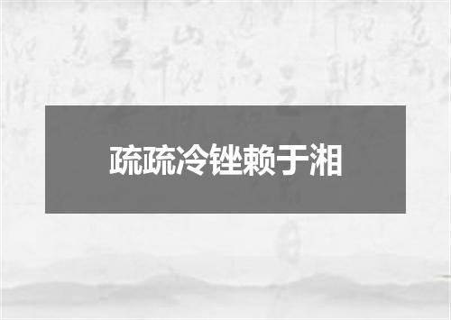疏疏冷锉赖于湘