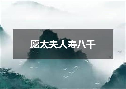 愿太夫人寿八千