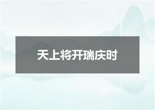 天上将开瑞庆时