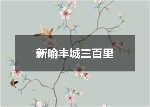 新喻丰城三百里