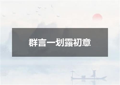 群言一划露初意