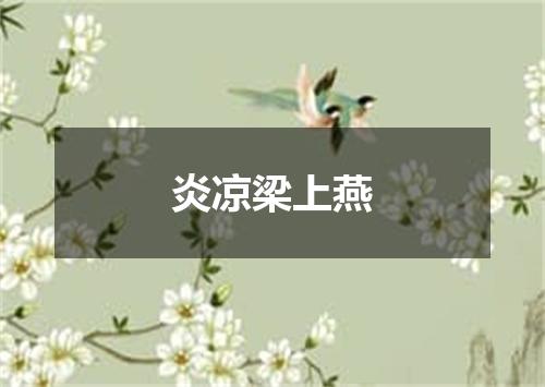炎凉梁上燕