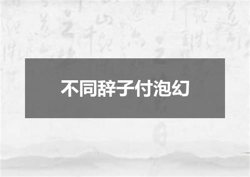 不同辞子付泡幻