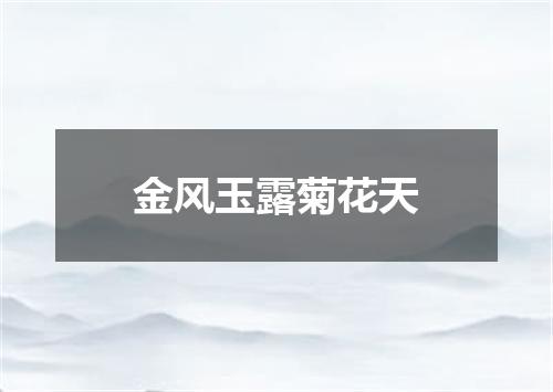 金风玉露菊花天