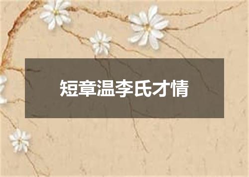 短章温李氏才情