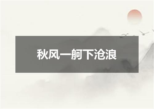 秋风一舸下沧浪