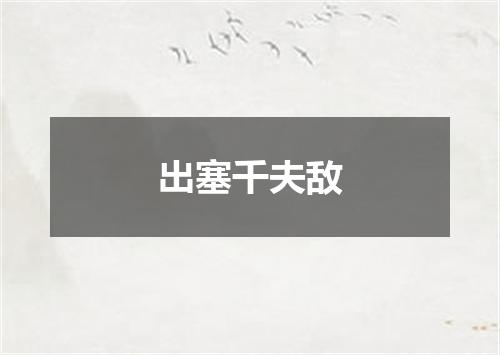 出塞千夫敌