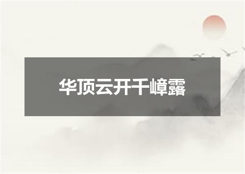 华顶云开千嶂露