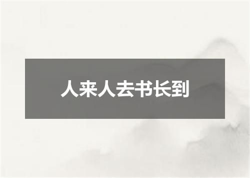 人来人去书长到