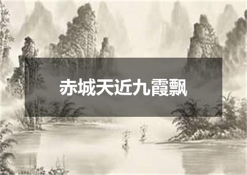 赤城天近九霞飘