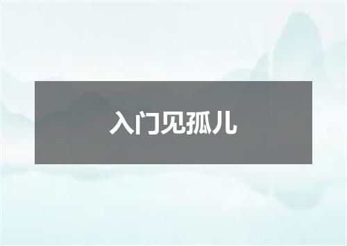 入门见孤儿