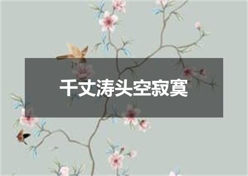 千丈涛头空寂寞