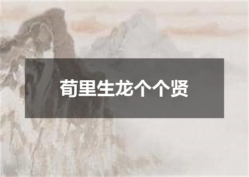 荀里生龙个个贤