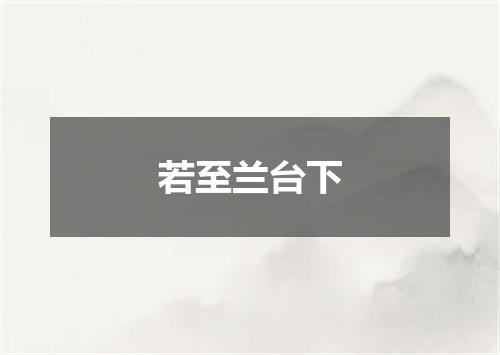 若至兰台下