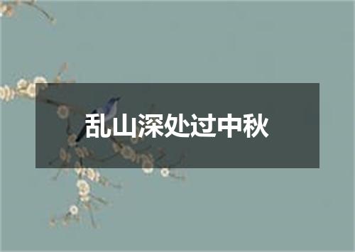 乱山深处过中秋