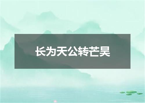 长为天公转芒昊