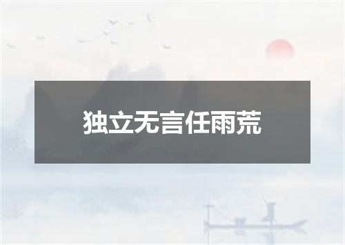 独立无言任雨荒
