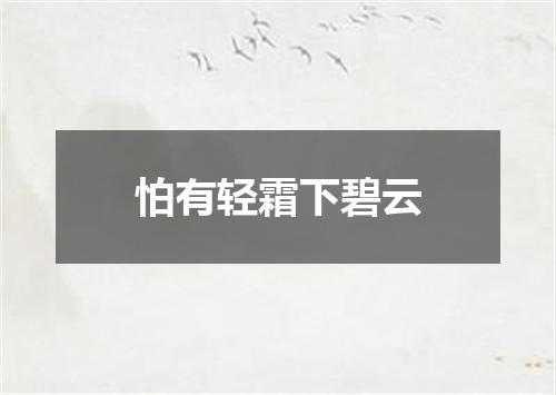 怕有轻霜下碧云
