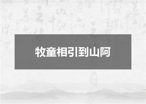 牧童相引到山阿