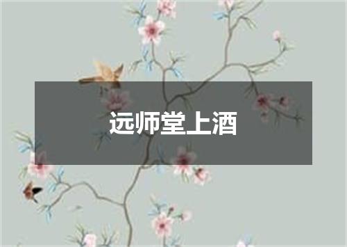 远师堂上酒