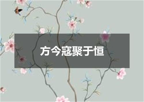 方今寇聚于恒